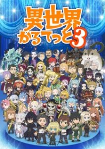 Isekai Quartet 3 (Dub) Isekai Quartet 3 (Dub)